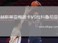 赫斯蒂亞梅諾卡VS拉科魯尼亞