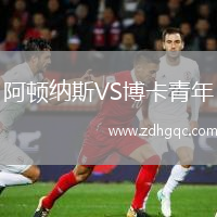 阿頓納斯VS博卡青年