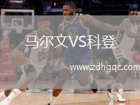 馬爾文VS科登
