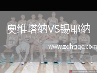 奧維塔納VS錫耶納