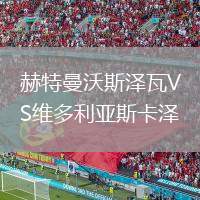 赫特曼沃斯?jié)赏遃S維多利亞斯卡澤