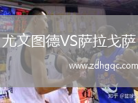 尤文圖德VS薩拉戈薩