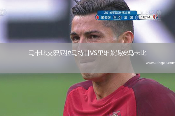 馬卡比艾羅尼拉馬特甘VS里雄萊錫安馬卡比