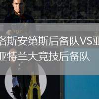 洛斯安第斯后備隊VS亞特蘭大競技后備隊