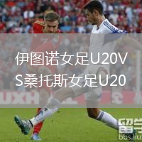 伊圖諾女足U20VS桑托斯女足U20
