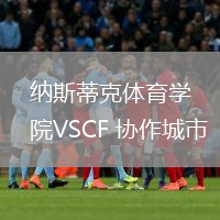 納斯蒂克體育學(xué)院VSCF 協(xié)作城市