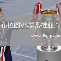 布拉圖VS蒙蒂維亞奇