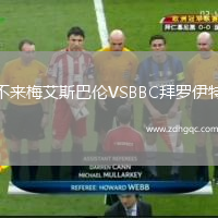 不來梅艾斯巴倫VSBBC拜羅伊特