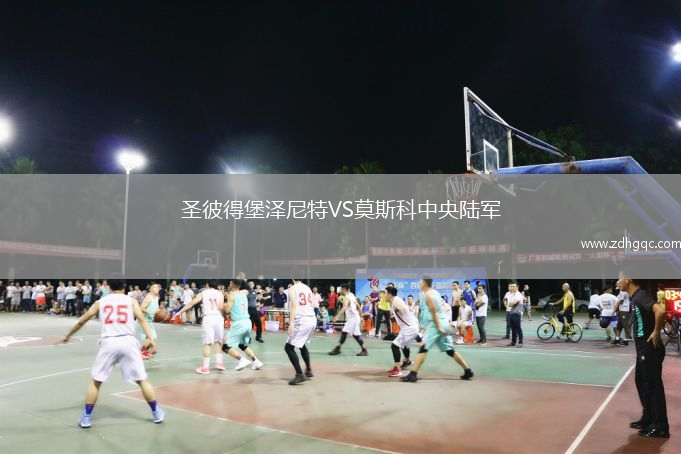 圣彼得堡澤尼特VS莫斯科中央陸軍
