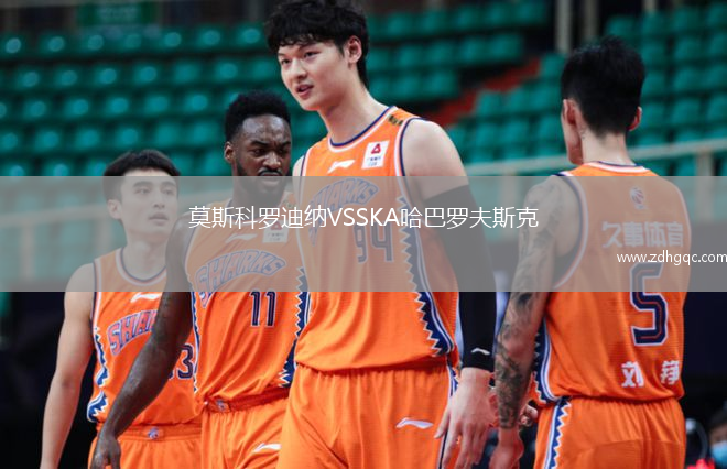莫斯科羅迪納VSSKA哈巴羅夫斯克