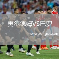 奧爾德姆VS巴羅