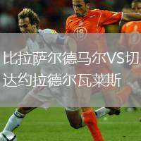 比拉薩爾德馬爾VS切達(dá)約拉德爾瓦萊斯