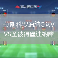 莫斯科羅迪納C隊(duì)VS圣彼得堡迪納摩