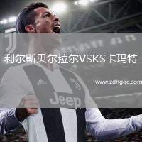 利爾斯貝爾拉爾VSKS卡瑪特