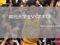 賓托大學(xué)生VS學(xué)術(shù)DB