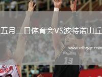 五月二日體育會VS波特諾山丘