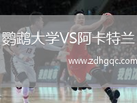 鸚鵡大學(xué)VS阿卡特蘭