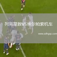 列克星敦VS埃爾帕索機車