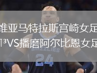 維亞馬特拉斯宮崎女足VS播磨阿爾比恩女足