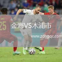 金海VS木浦市