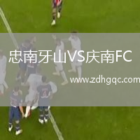 忠南牙山VS慶南FC