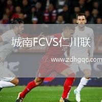 城南FCVS仁川聯(lián)