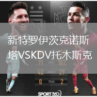 新特羅伊茨克諾斯塔VSKDV托木斯克