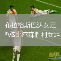 布拉格斯巴達女足VS比爾森勝利女足