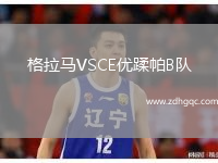 格拉馬VSCE優(yōu)蹂帕B隊(duì)