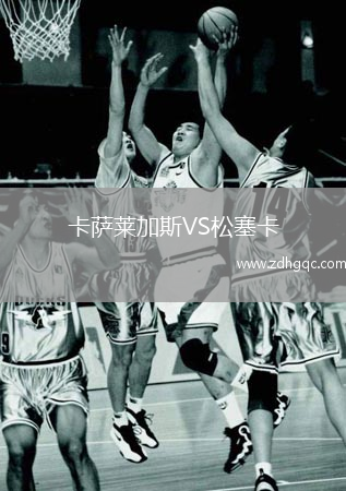 卡薩萊加斯VS松塞卡