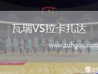 瓦瑞VS拉卡扎達(dá)