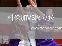 科倫加VS圖立拉