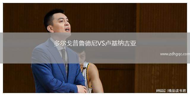 多爾戈普魯?shù)履酼S盧基納吉亞