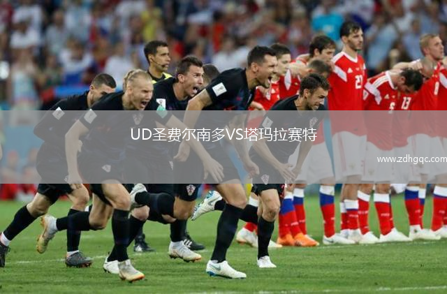 UD圣費(fèi)爾南多VS塔瑪拉賽特