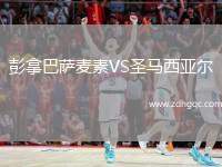 彭拿巴薩麥素VS圣馬西亞爾