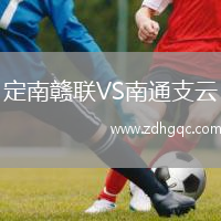 定南贛聯(lián)VS南通支云