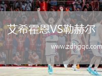 艾?；舳鱒S勒赫爾