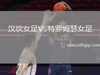 漢坎女足VS特羅姆瑟女足