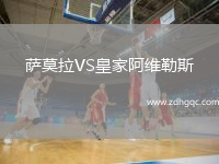 薩莫拉VS皇家阿維勒斯