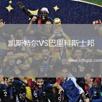 凱斯特爾VS巴里科斯士邦