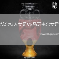 凱爾特人女足VS馬瑟韋爾女足