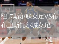 紐卡斯?fàn)柭?lián)女足VS布里斯托爾城女足