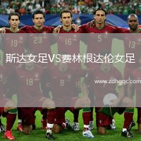 斯達(dá)女足VS費(fèi)林根達(dá)倫女足