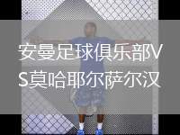安曼足球俱樂(lè)部VS莫哈耶爾薩爾漢