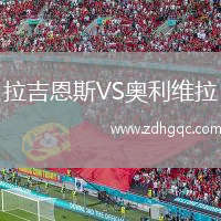 拉吉恩斯VS奧利維拉