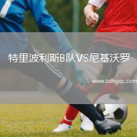 特里波利斯B隊(duì)VS尼基沃羅