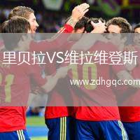 里貝拉VS維拉維登斯