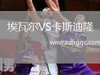 埃瓦爾VS卡斯迪隆
