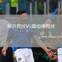 希洪競技VS桑坦德競技