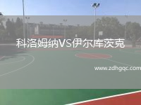 科洛姆納VS伊爾庫茨克